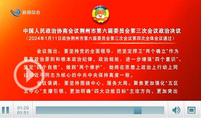 中国人民政治协商会议荆州市第六届委员会第三次会议政治决议