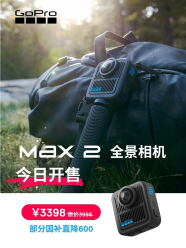 8K全景可换镜头 GoPro MAX 2正式开售 国补后3398元