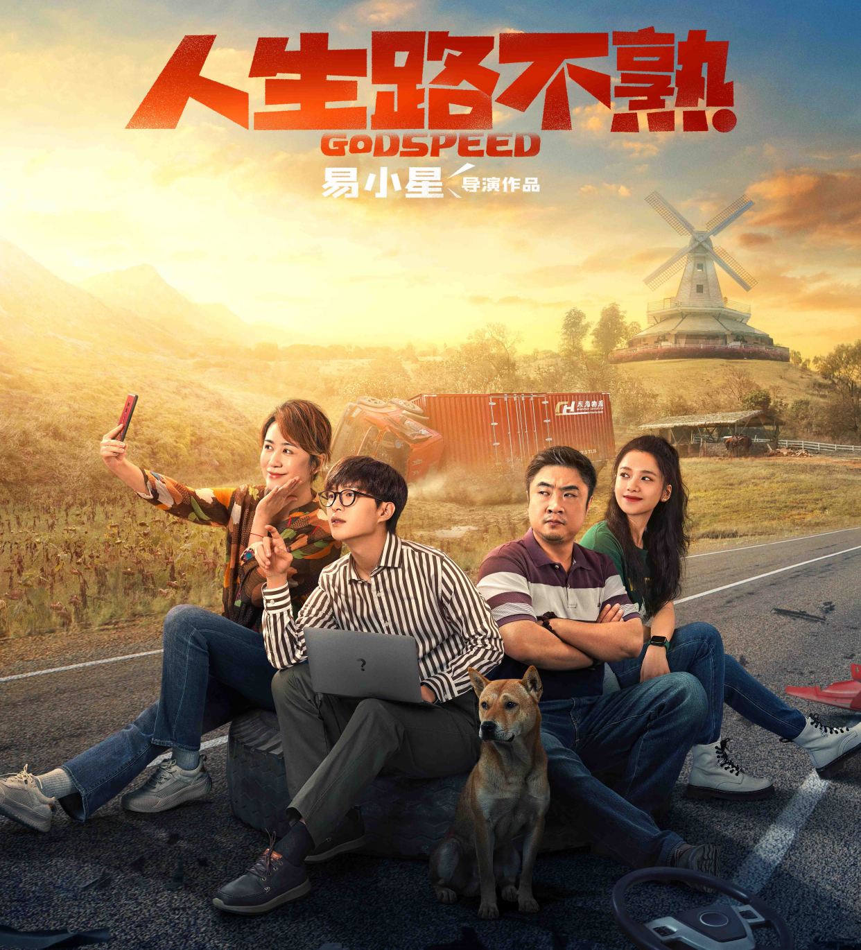 乔杉,范丞丞喜剧电影《人生路不熟》老丈人为何总看女婿不顺眼?