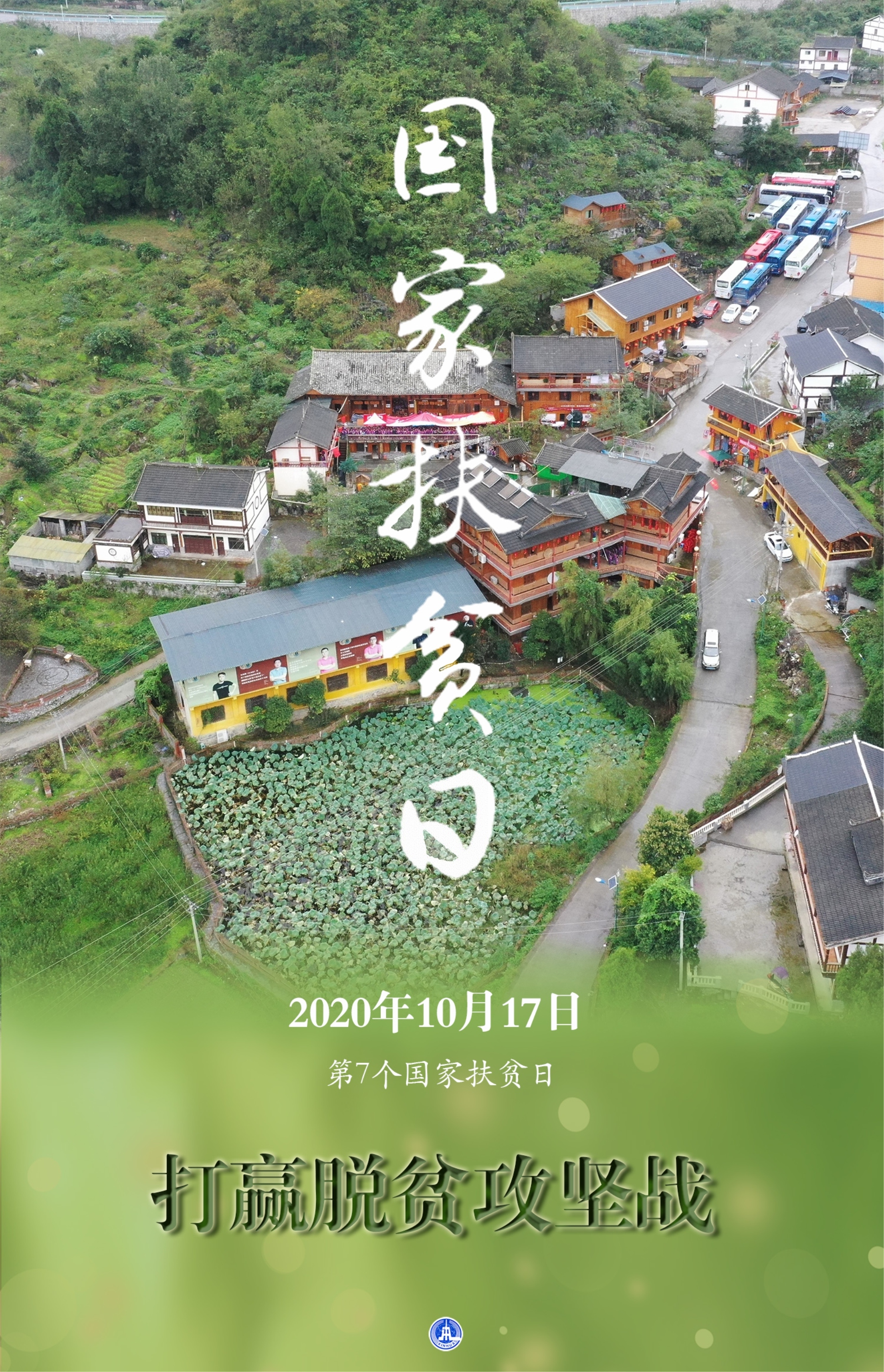 海报丨国家扶贫日:打赢脱贫攻坚战