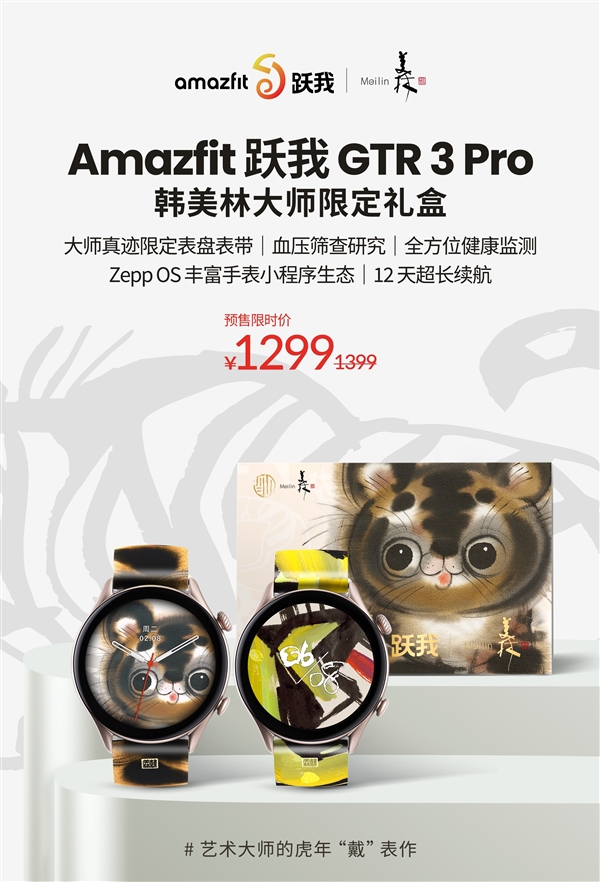 amazfit跃我gtr 3 pro韩美林大师限定礼盒上市:1299元