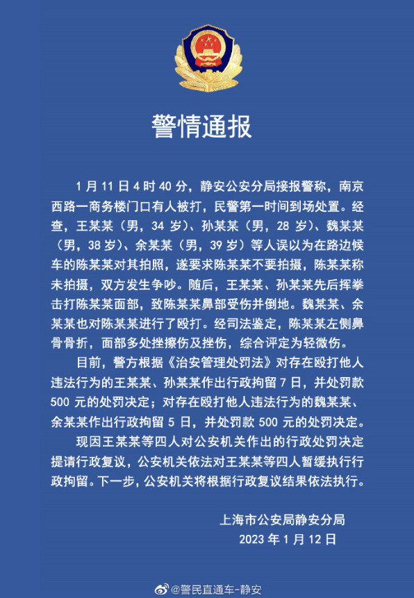 上海警方通报:王某某等暂缓行拘