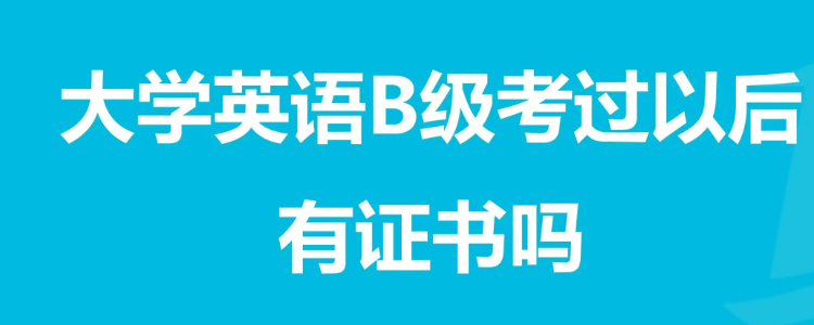 大学英语b级证书图片