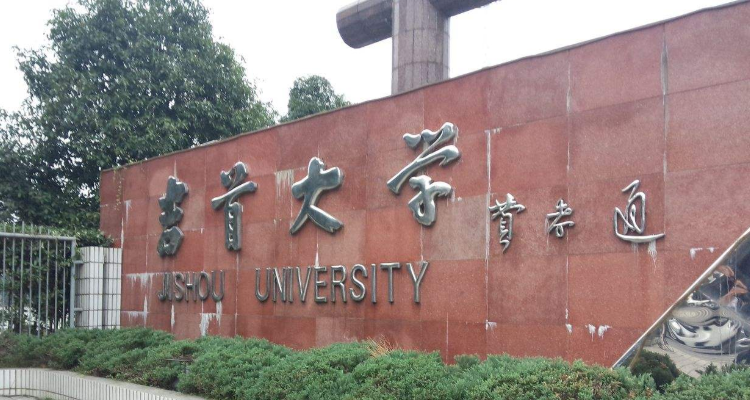 吉首大学师范学院图片