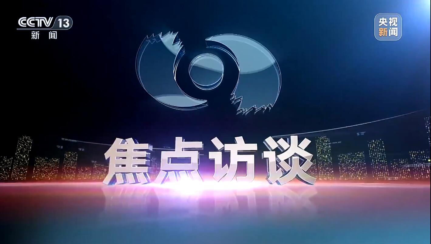 央视《焦点访谈》聚焦杭州这场盛会!