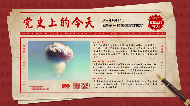 党史上的今天:6月17日