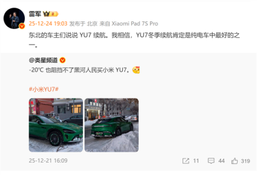 零下20度也阻挡不了东北人买小米汽车！雷军：我相信YU7冬季续航肯定是纯电车中最好的之一