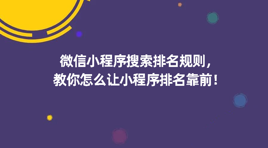 微信小程序搜索排名规则