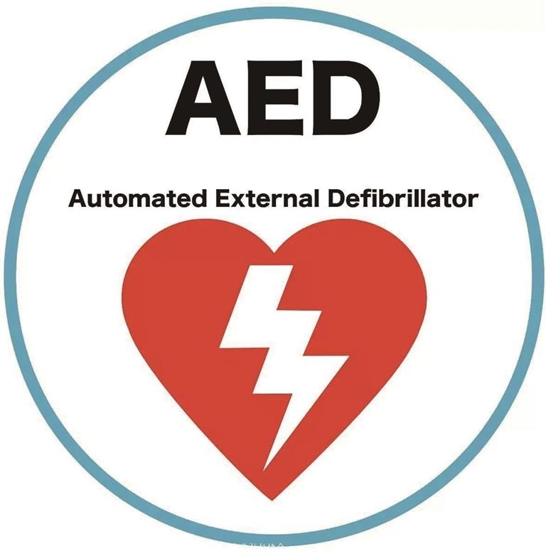 了解aed,给生命延续多一次机会!