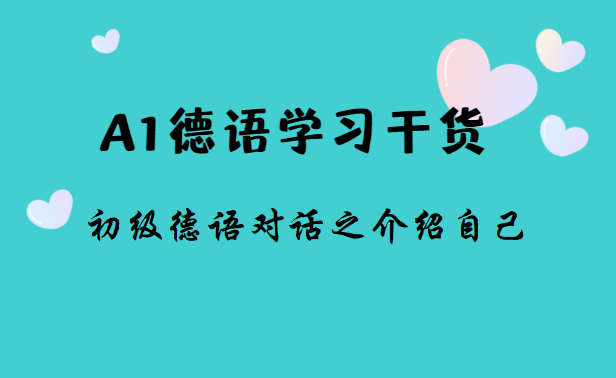 a1德語學習乾貨|初級德語對話之介紹自己