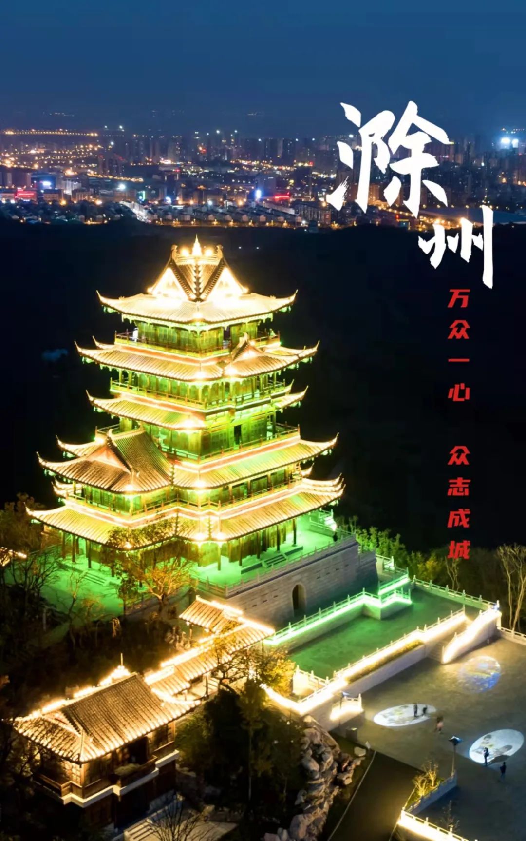 万众一心,守护亭城!