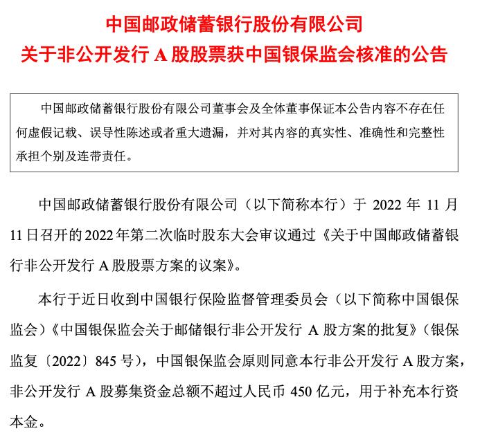 邮储银行非公开发行a股股票获监管核准 募集资金不超过450亿元
