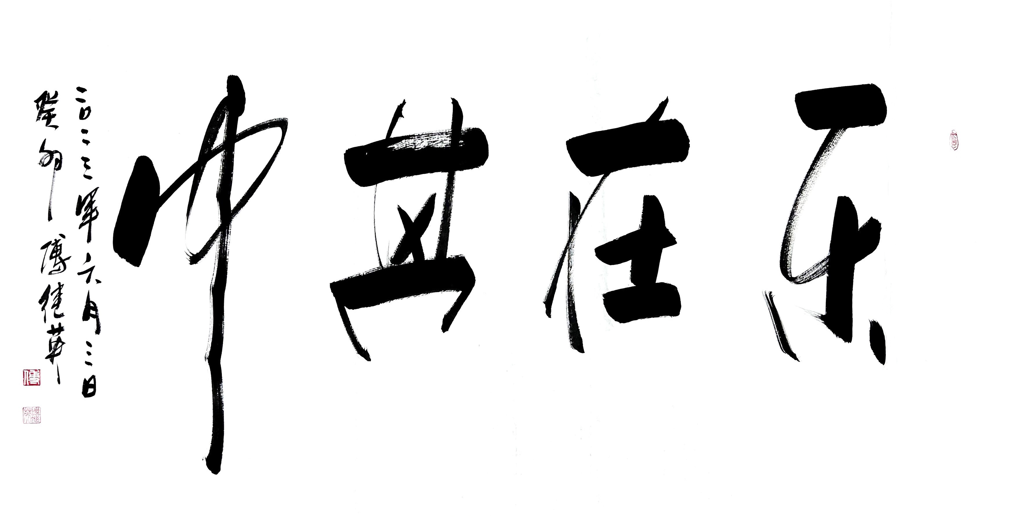 傅继英成语书法作品"乐在其中"