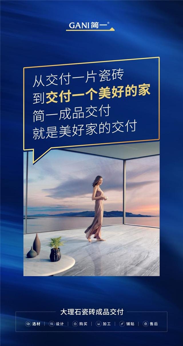 以"创新"为翼,简一大理石瓷砖打造美好家交付新典范