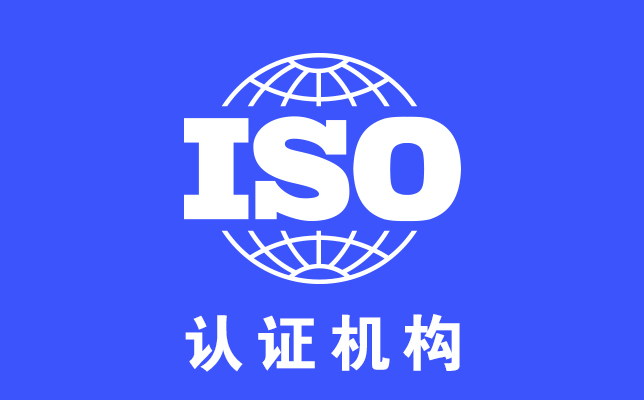 2022年上海做iso9001認證有哪些機構?