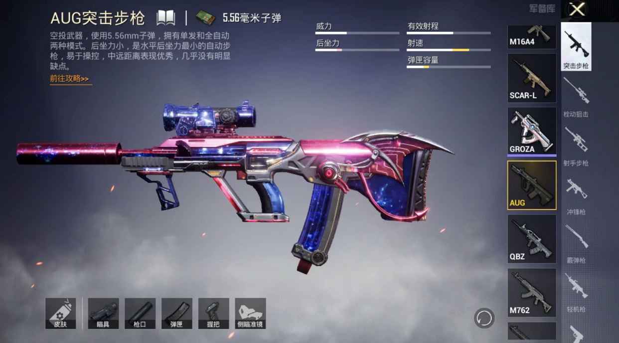 "吃鸡"星之彼岸aug配件皮肤!枪口好评,握把有少许亮点!