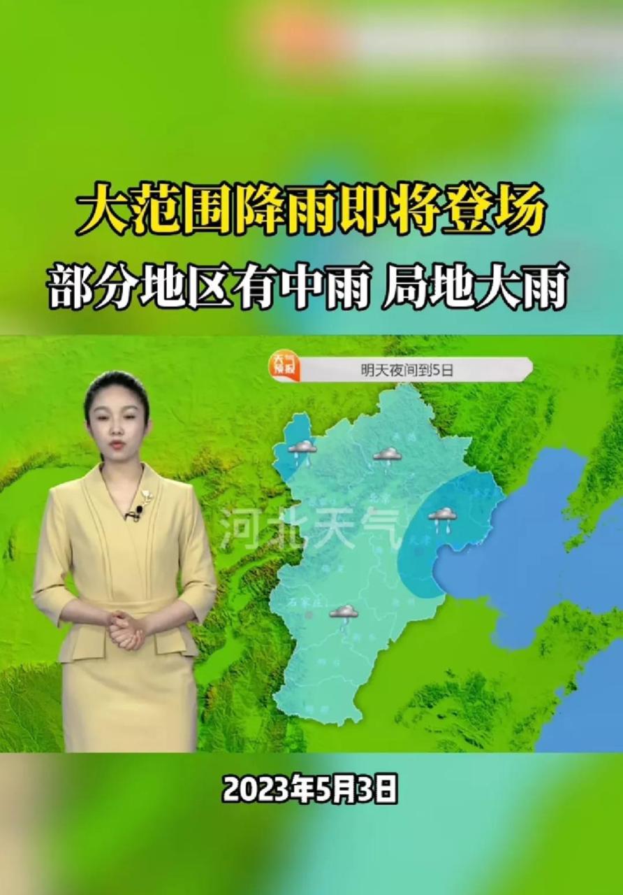 2023年5月3日河北省天气预报 大范围降雨即将登场 部分地区中雨局地