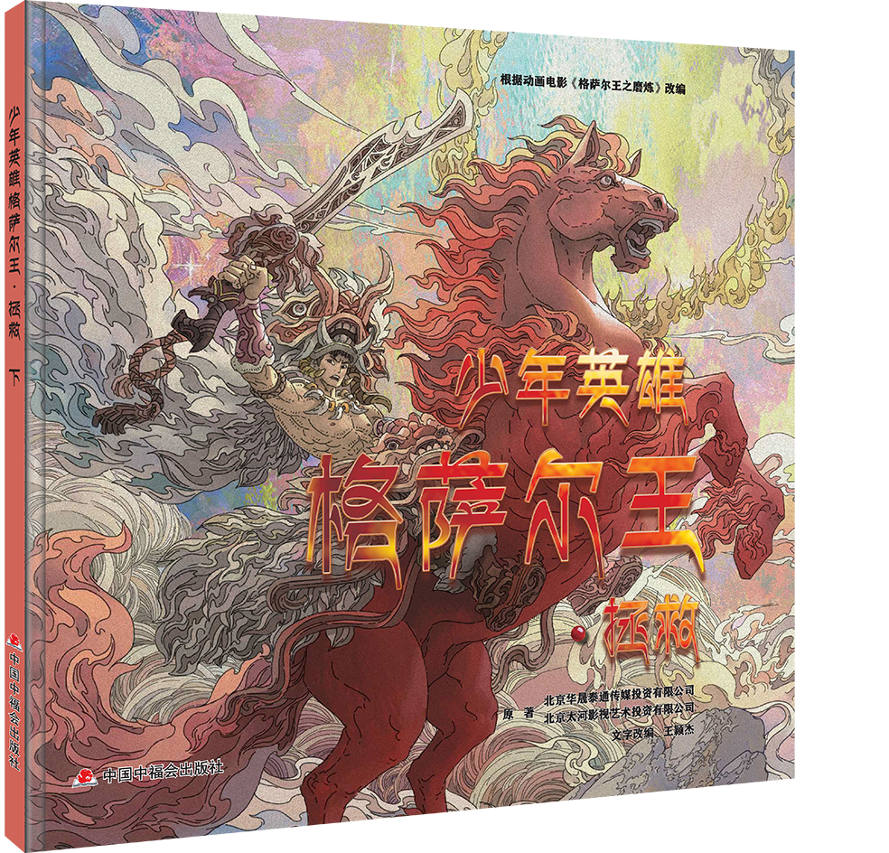 特别的儿童节礼物,《少年英雄格萨尔王》首次推出影像绘本