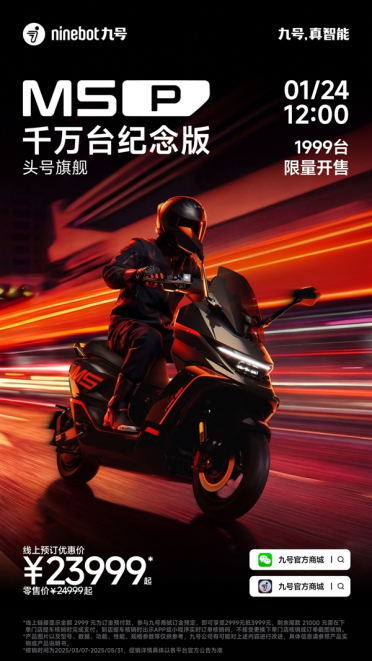 极速120km/h 九号M5 P千万台纪念版电摩今日开售：23999元起