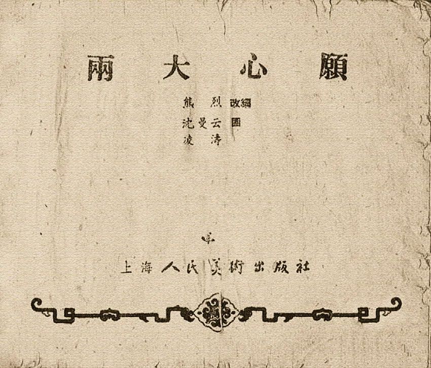 连环画《两大心愿》沈曼云 凌涛 绘 1960年上海人民美术