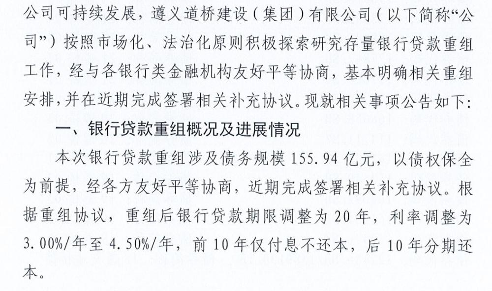 遵义道桥银行贷款重组方案公布:15594亿展期20年,前10年仅付利息