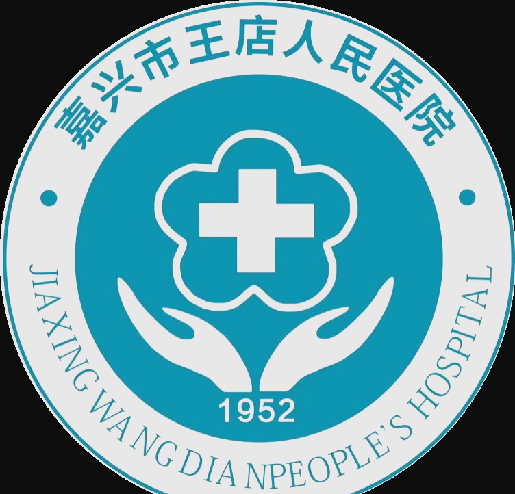 嘉兴市王店人民医院总结表彰大会:创新与发展新篇章