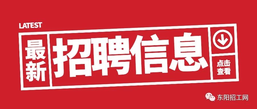 「東陽招工網」6月15日最新推薦求職招聘信息