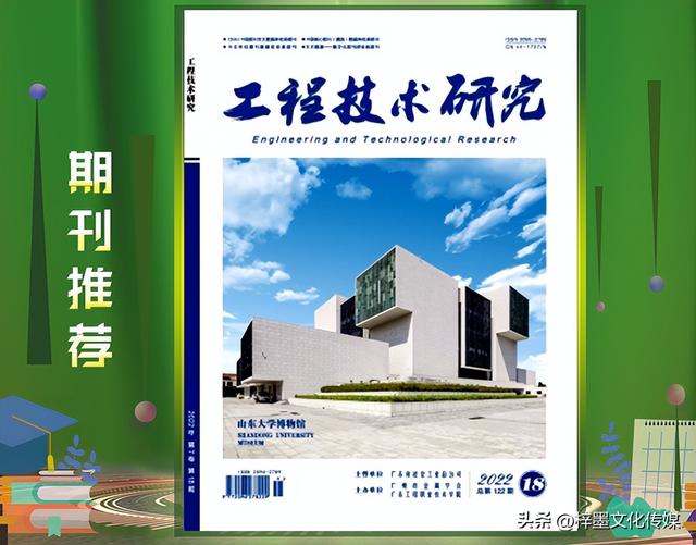 《工程技術研究》a類學術期刊,收稿方向有哪些?