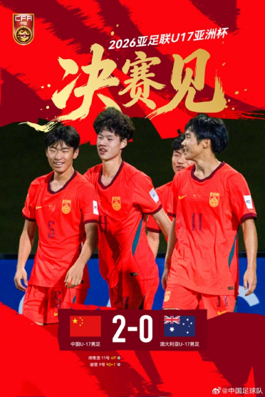 时隔22年进决赛！U17国足将对阵日本 网友感慨看到进世界杯可能