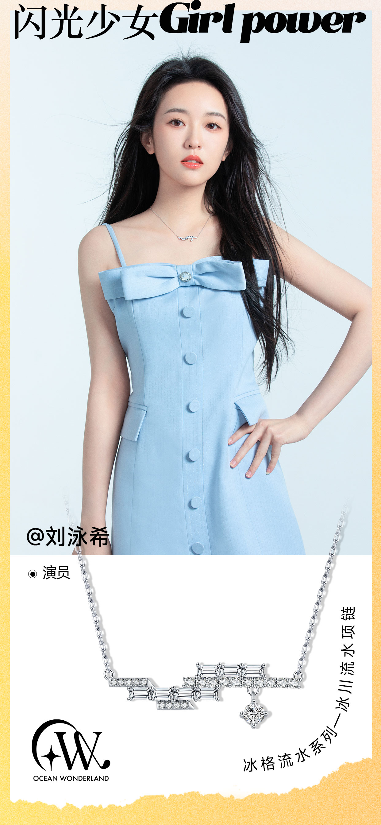 刘泳希 × 碧海幻境,闪光少女日记