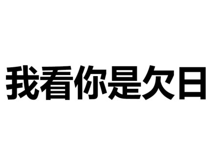 微信恶搞逗比文字斗图表情包「金馆长表情包」