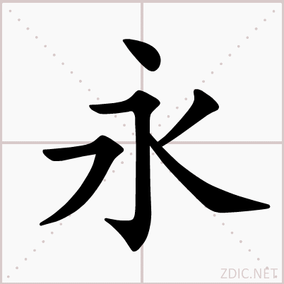 书法最终讲究的是形神统一,在掌握书法基础练习之后,会进一步涉及到