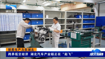跨界低空经济 湖北汽车产业链正在“起飞”-有驾 跨界低空经济 湖北汽车产业链正在“起飞”-有驾
