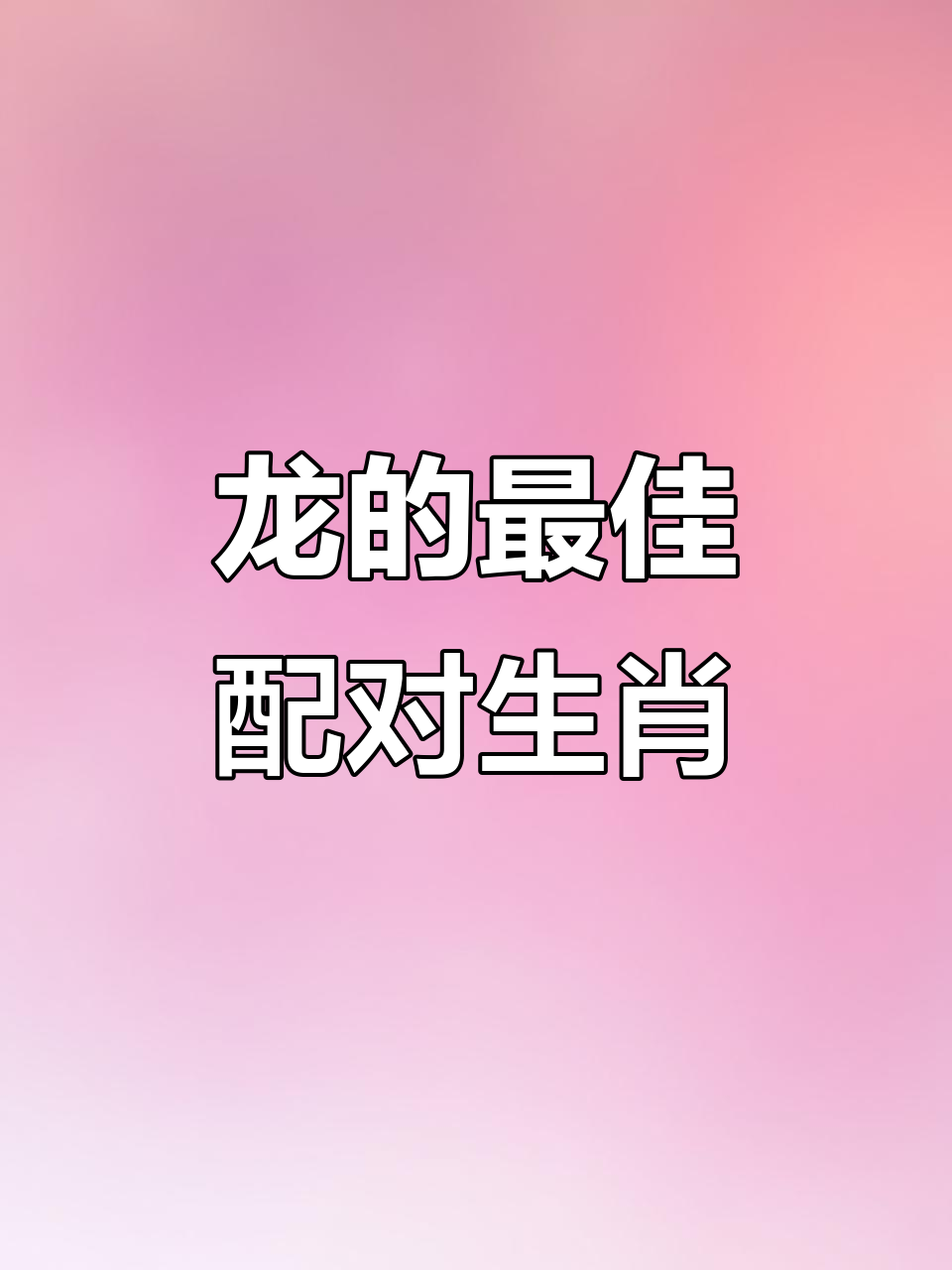 生肖龙未来30天感情运势(生肖龙未来30天感情运势怎么样)