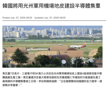 韩国光州军用机场摇身一变成半导体基地：三星、SK海力士新建晶圆工厂计划正式落地