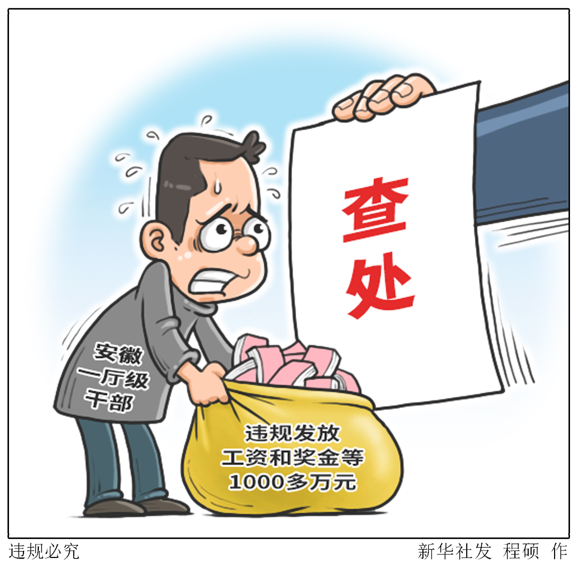 (图表·漫画「法治」违规必究