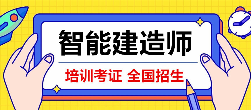 一级智能建造师证书报名时间及国家认可度