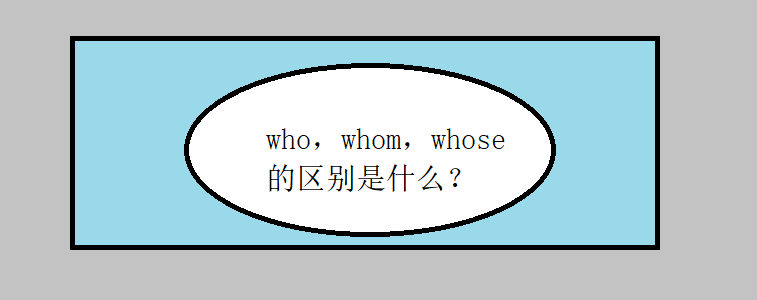 who,whom,whose的区别是什么?