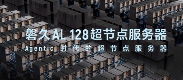 百纳秒超低时延！阿里真武M890刷新纪录 128卡超节点服务器畅跑大模型与Agent