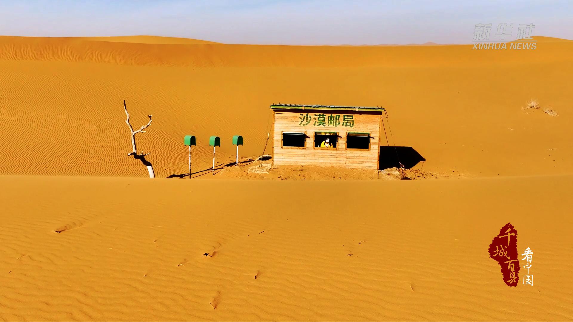 千城百县看中国|内蒙古阿拉善:穿越时空的沙漠邮局