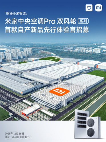 武汉小米智能家电工厂开启首批用户探厂招募！小米首款自产空调从这里走出