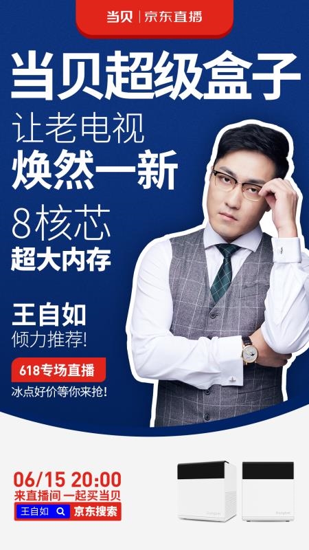 王自如直播带货:当贝投影,盒子大把送福利