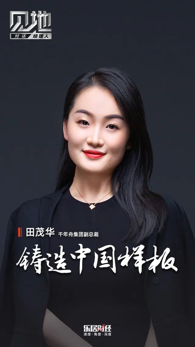 千年舟田茂华:铸造中国样板