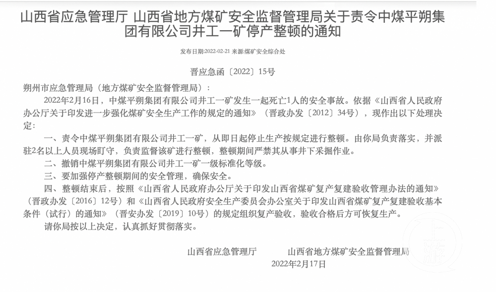 中煤平朔井工一矿发生安全事故致1人死亡后停产整顿,党委书记和矿长