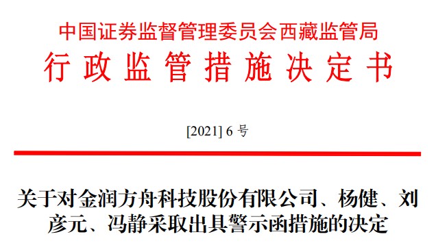 西藏证监局对金润方舟,杨健,刘彦元,冯静出具警示函,公司未及时披露