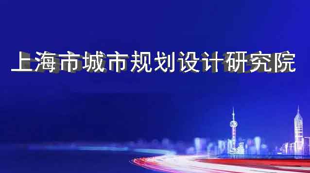 上海市城市規劃設計研究院2023年招聘高層次專業技術人員公告