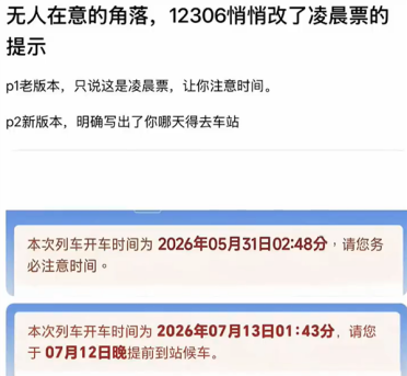 12306修改凌晨车票提示语 解决旅客因不理解时间日期而误车的问题