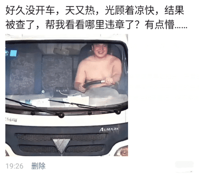 "光顾着凉快好像忘了什么,我哪里违章了?"表情过于嚣张