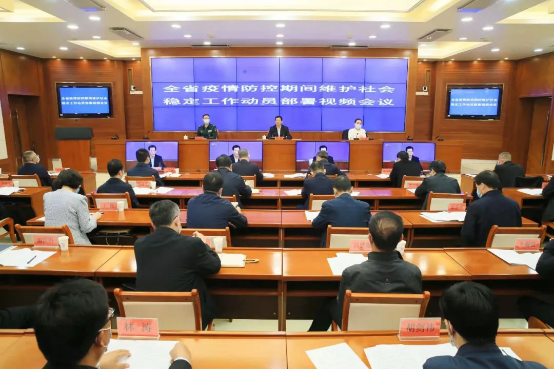 全省疫情防控期间维护社会稳定工作动员部署视频会议召开