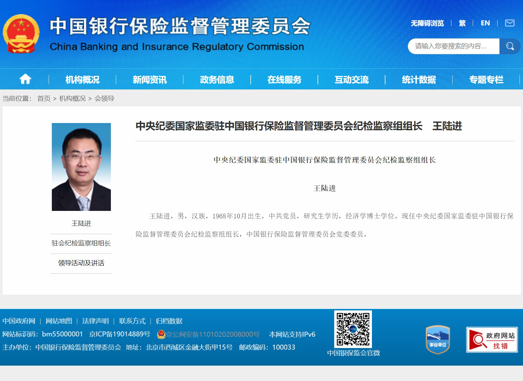 审计署副审计长王陆进调任驻银保监会纪检监察组组长